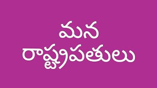 మన రాష్ట్ర పతులు పై చక్కని పాట