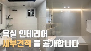 [견적 공개] 욕실인테리어 비용 세부견적을 공개하겠습니다..!! 😎😎│화장실인테리어는 이렇게 해보세요🤗