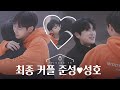 [ENG][남의연애2] 최종결과, 준성❤️성호｜14회 하이라이트