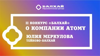 II КОНКУРС БАЛХАЙ - О Компании ATOMY - Юлия Меркулова, Тейково-Балхай