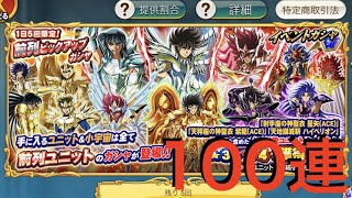 【聖闘士星矢ZB】1日5回限定！前列ピックアップガシャ 100連（1日1回無料 含む）【ゾディアックブレイブ】