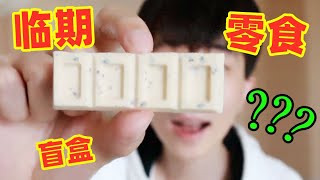 【姬一元】超便宜的臨期零食盲盒？真的會血賺嘛？