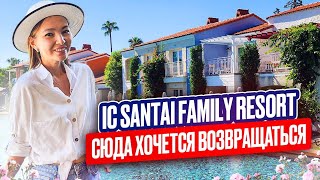 Полный обзор IC SANTAI FAMILY RESORT‼️ ЛУЧШИЙ ОТЕЛЬ в БЕЛЕКЕ😍 Вкусная кухня, шикарный пляж👍👍👍