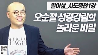 말이삶_사도행전1강ㅣ오순절 성령강림의 진정한 의미ㅣ이정훈목사