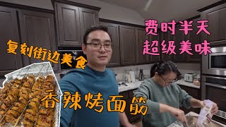 在美国如何完美复刻街边美食“烤面筋”？