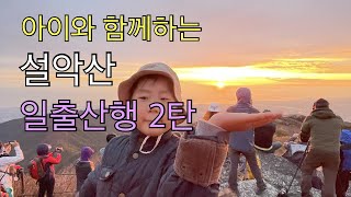 [시현율 등산Vlog] 설악산 대청봉 일출산행 2탄!