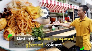 Street Food ကို အဆင့်မြှင့် ရောင်းချင်တဲ့ နေအောင်