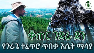 ቆጠር ገድራ፤ መንደር የከበበው ደን። #ጉዞ_ኢትዮጵያ #ጉራጌ #እዣ #ቆጠር #Gurage #SebatBetGurage #Ezha