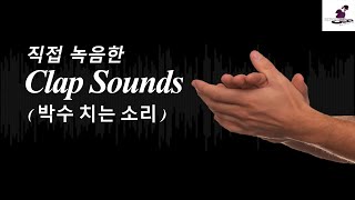 [무료효과음] 박수 치는 소리 SoundEffects /clap