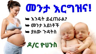 መንታ እርግዝና እንዴት ይፈጠራል? እንዲፈጠር የሚረዱ ምክንያቶች እና አደጋዎቹ|How to increaes Twin pregnancy