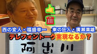 【独占スクープ！】【愛の貧乏脱出大作戦】廣瀬満雄と福盛幸一のテレフォントーク実現なるか！？ 〜パンの達人〜 【テレビ東京系列で地上波放送された】