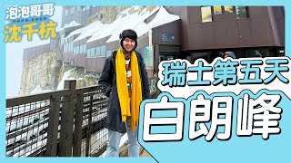 【 瑞士旅遊 第五天 】法國 夏慕尼 搭纜車登3842公尺南針峰看 歐洲最高峰 白朗峰【 #泡泡popo543 】#switzerland #travel