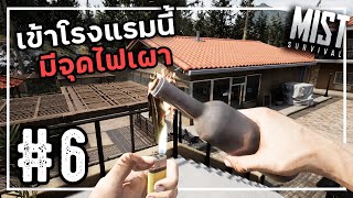 Mist Survival 0.6.2[Thai] #6 มาฟาร์มของแต่ได้คนกลับบ้าน