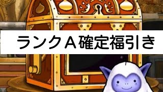 【ＤＱＭＳＬ】2016年1月のランクＡ確定ふくびき券スーパーを引いてみました☆　ドラゴンクエストモンスターズ　スーパーライト