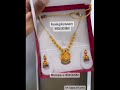 👌ಬರಿ 19 ಗ್ರಾಮ್ ಅಲ್ಲಿ ಚಿನ್ನದ ನೆಕ್ಲೆಸ್ with jhumka gold necklace set 🥰 anitha shamanth