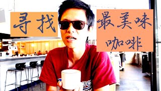 寻找最好喝的 #咖啡 ｜ 002 ｜#咖啡之旅 ｜ Cafe