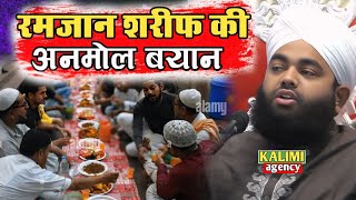 Ramzan Ka ये तकरीर अनमोल हैं || Sayyed Aminul Qadri Ki Taqreer Ramzan 2025