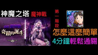 神魔之塔 魔神戰 即使世界崩塌「與元素相融 ‧ 第一階段」 全EVA配置 4分鐘輕鬆通關  ╬面紗下的微光‧塔維爾╬訂閱抽獎活動開催中，請見下方資訊欄