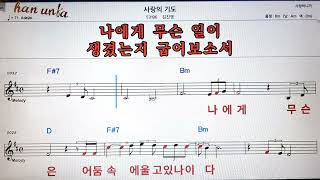 사랑의 기도/김진영👍노래 반주, 코드 악보,가라오케💋Karaoke*Sheet Music*Chord*MR