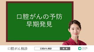 口腔がんの早期発見のために