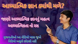 spiritual knowledge, આધ્યાત્મિક જ્ઞાન ક્યાંથી મળે,જાણો આધ્યાત્મિક જ્ઞાનનું મહત્વ અને રસ.