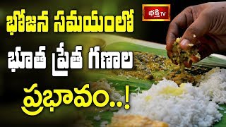 భోజన సమయంలో భూత ప్రేత గణాల ప్రభావం..! || Dharma Sandehalu || Bhakthi TV