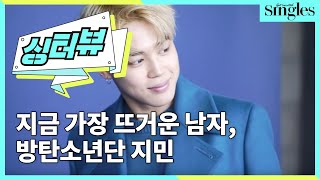 [싱터뷰] 지금 가장 뜨거운 남자, 방탄소년단 지민