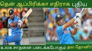 தென் ஆப்பிரிக்கா எதிராக உலக சாதனை படைக்க போகும் தல தோனி -  Dhoni Create New Record in tamil