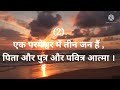 धर्म की चार बड़ी सच्चाई । the four big truths of religion catholic prayer in hindi prathna