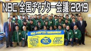 NBC全国チャプター会議2019　Go!Go!NBC!