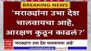 Manoj Jarnage VS Sambhaji Bhide : मराठ्यांना उभा देश चालवायचा आहे, आरक्षण कुठून काढलं?: संभाजी भिडे