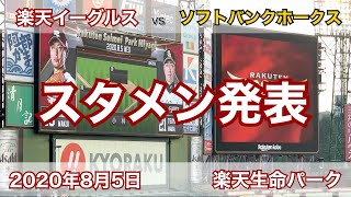 2020年8月5日 楽天イーグルス vs ソフトバンクホークス スタメン発表