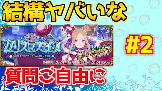 【#fgo 】使い得なのは色々とまずいのでは？（鬱憤晴らし） BOX周回編＃2【ポホヨラのクリスマス･イブ 夢見るサンタとくるみ割り人形】【質問はご自由にどうぞ】