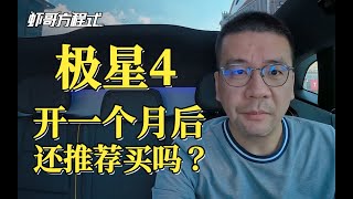 极星4开一个月后还推荐买吗？【虾哥方程式】