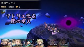 【アナザーエデン】ライザのアトリエ 協奏 闇のアルターフォース 安定ループ耐久戦 26ターン モケとガンスも大活躍なのだわ！ 雷パ コラボ【アナデン】