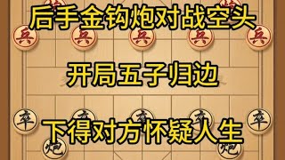 中国象棋： 后手金钩炮对战对方空头，开局五子归边，下得对方怀疑人生