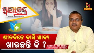 ଶୀତଦିନେ ବାସି ଖାଦ୍ୟ ଖାଉଛନ୍ତି କି ? Asthma: Symptoms And Treatment  | Dr. Sarat Behera | Swasthya Sutra