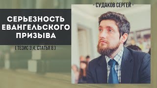 Серьезность евангельского призыва ( КДС. Тезисы 3,4. Ст. 8 ) // Судаков С.Н.