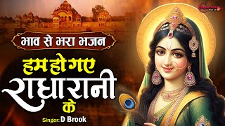 Hum Ho Gye Radha Rani Ke हम हो गये राधा रानी के Radha Rani ke Bhajan | Bhakti Song | D Brook |Bhajan