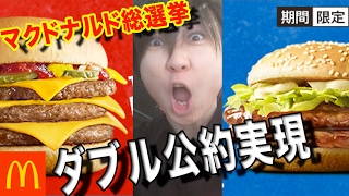 【マクドナルド総選挙ダブル公約実現】トリプルチーズバーガー、ダブルテリヤキバーガー McDonald's