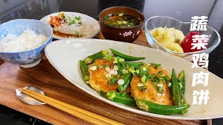 日式家庭料理「蔬菜鸡肉饼」营养搭配夏季饮食，清爽开胃/Vegetable chicken Patty