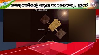 അടുത്തത് സൂര്യൻ! രാജ്യത്തിന്റെ ആദ്യ സൗരദൗത്യം ഇന്ന് | Aditya L1 | ISRO