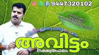 Avittam Nakshathra Prediction for female അവിട്ടം നക്ഷത്രഫലം | K.P.Sreevasthav Astrologer 9447320192