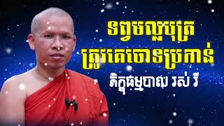 ទព្វមល្លបុត្រត្រូវគេចោទអាបត្តិបារាជិក | រស់ រី - Ros Ry