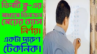 মজার গণিত। তিনজন মেয়ের বয়স নির্ণয়। Math Tricks