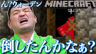 【 マインクラフト 】あれ？ウォーデン？すゑひろがりずの初心者マイクラ  #23【 Minecraft 】