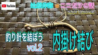 釣り針を結ぼう内掛け結び#shorts