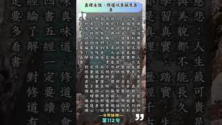 大學聖訓【真理永恆，修道以真誠見真章】(112)、正能量語錄 #自在法喜 #正能量 ＃心靈 ＃仙佛聖訓 ＃吸引力法則 ＃心情 #天命之人 #生活論語 #智慧 #佛法 #悟空 #取經人 #心靈方舟