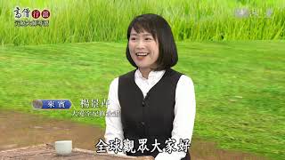 【高僧行誼】20191107 - 元曉大師導讀 - 第19集