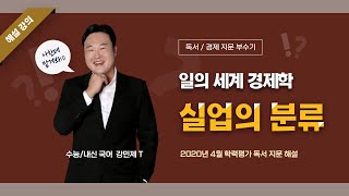 [수능 국어] 2020년 4월 학평 비문학(경제학) 해설  - 강민제T